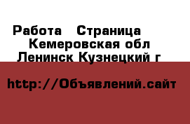  Работа - Страница 699 . Кемеровская обл.,Ленинск-Кузнецкий г.